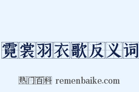 霓裳羽衣歌反义词是什么意思的图片